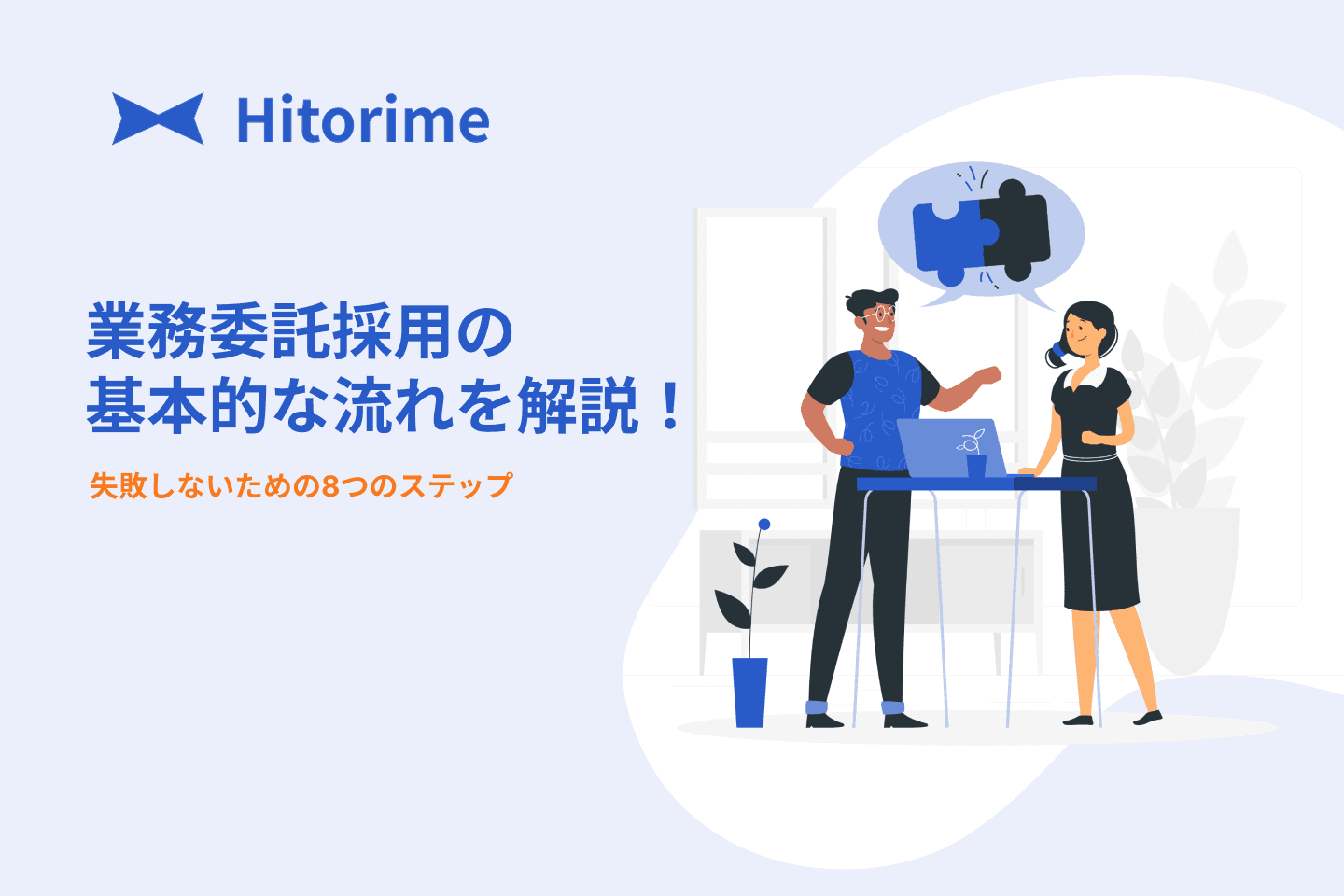 gyoumuitaku-saiyou-flow