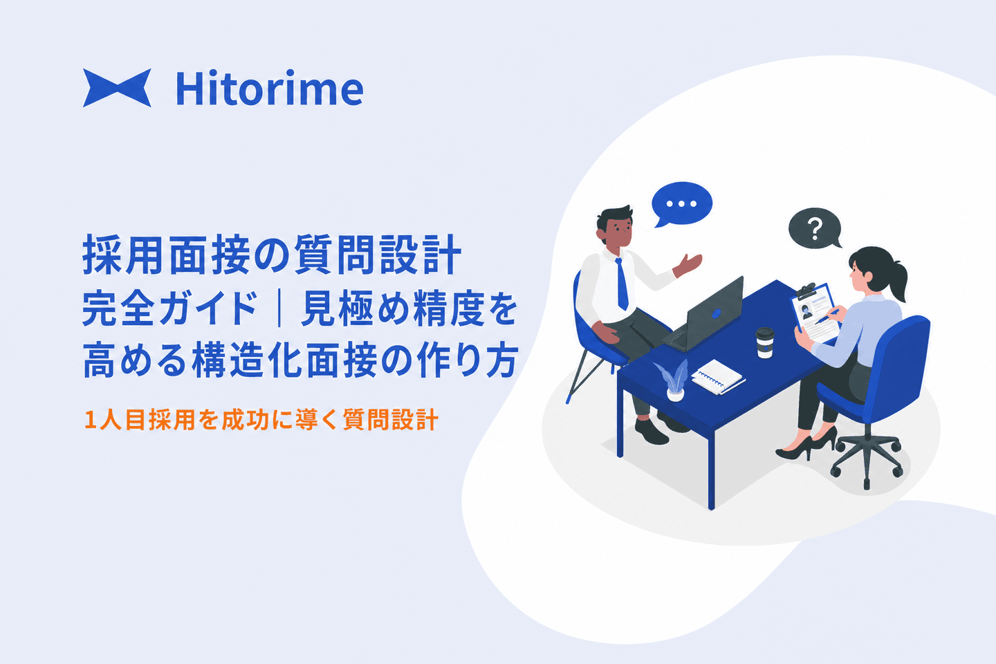 hiring-interview-questions-structured