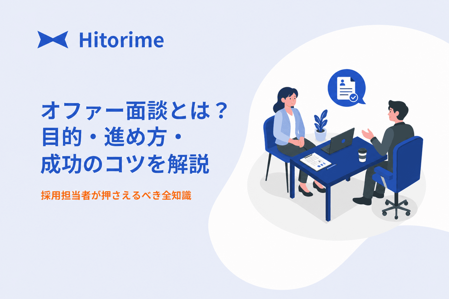 offer-interview-guide