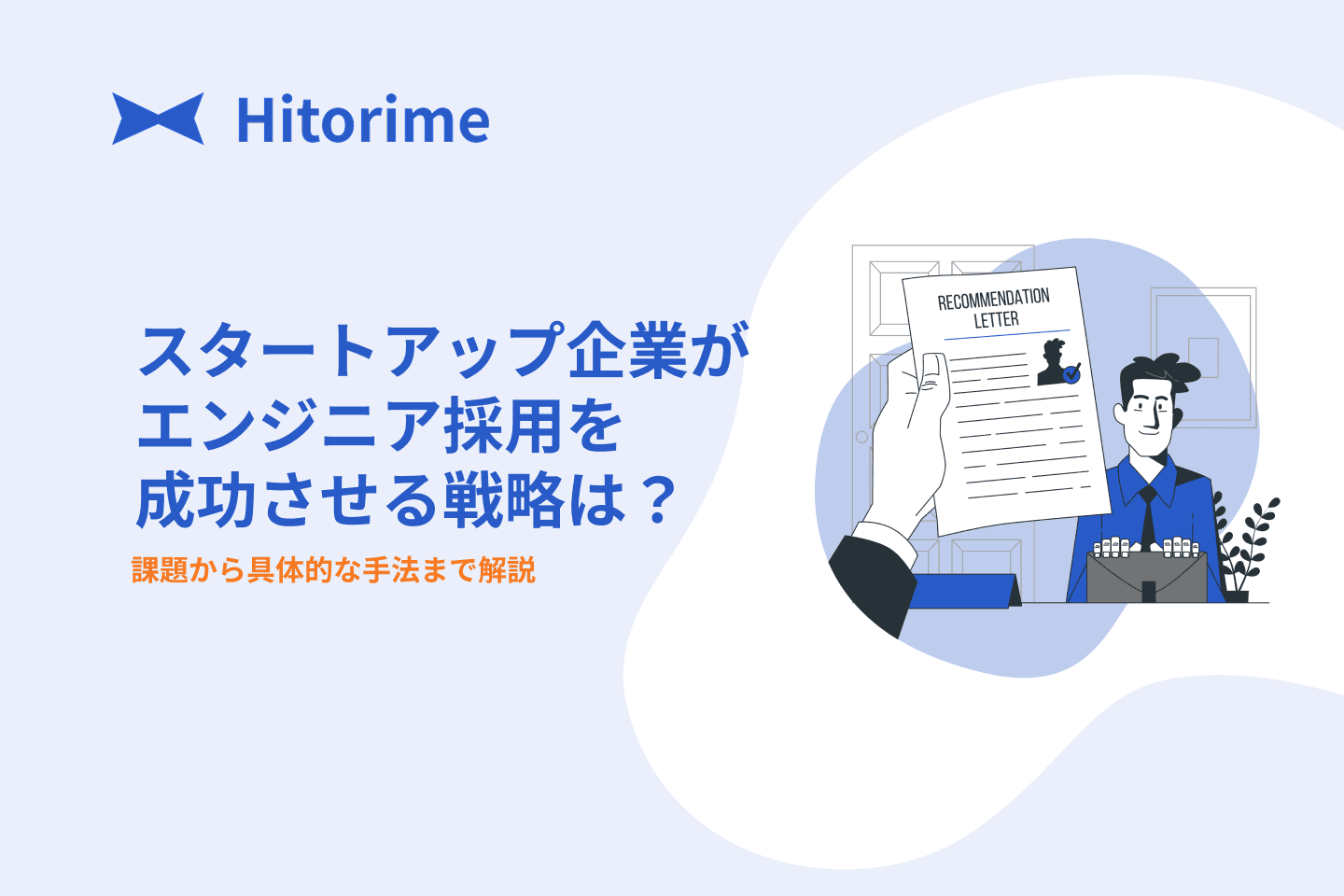 startup-engineer-saiyou