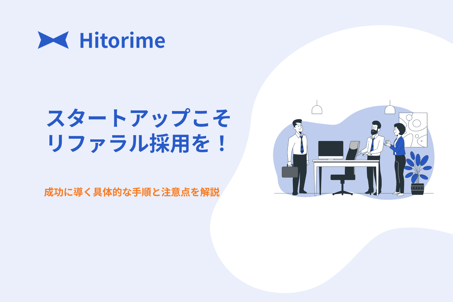 startup-referral-saiyou
