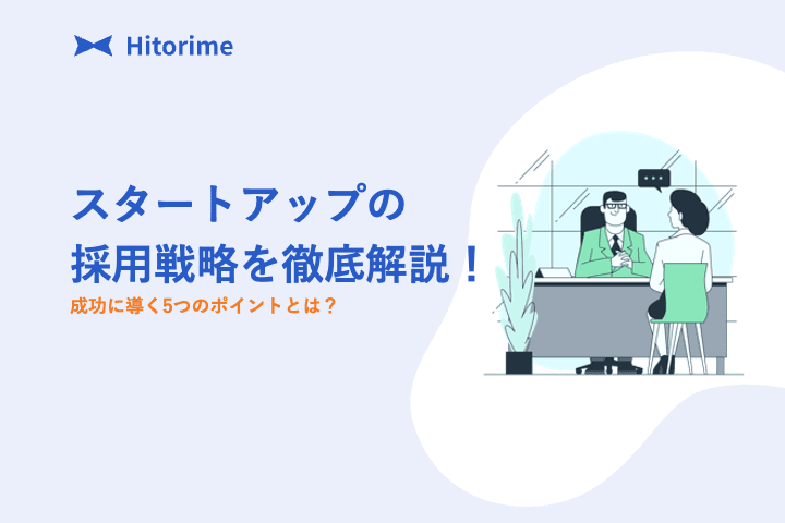 startup-saiyou-senryaku