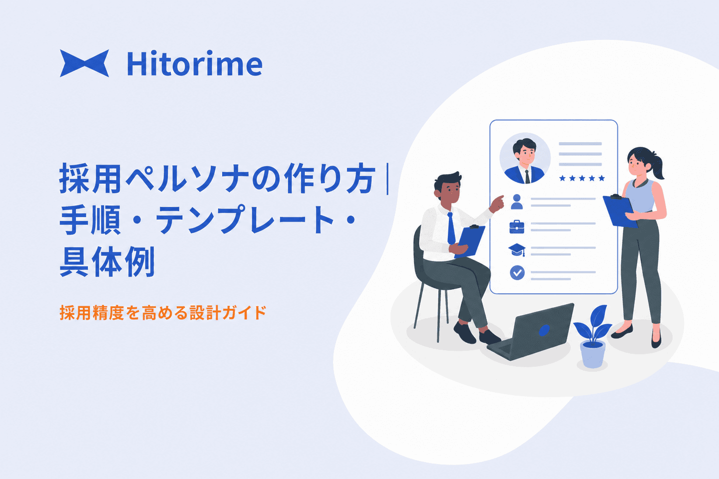 recruitment-persona-how-to-create
