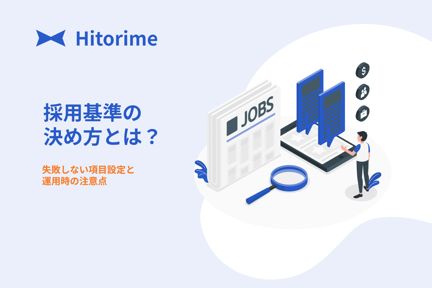 saiyou-kijun-kimekata