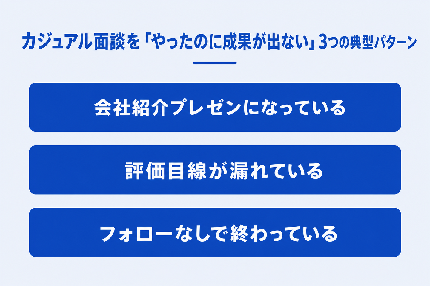 カジュアル面談を「やったのに成果が出ない」3つの典型パターン