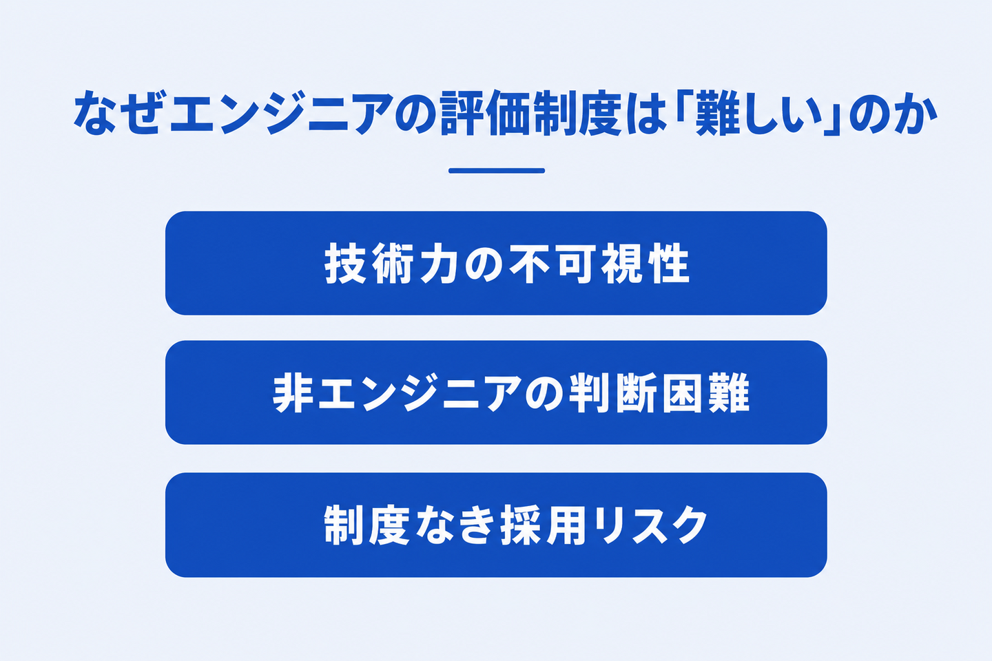 なぜエンジニアの評価制度は「難しい」のか