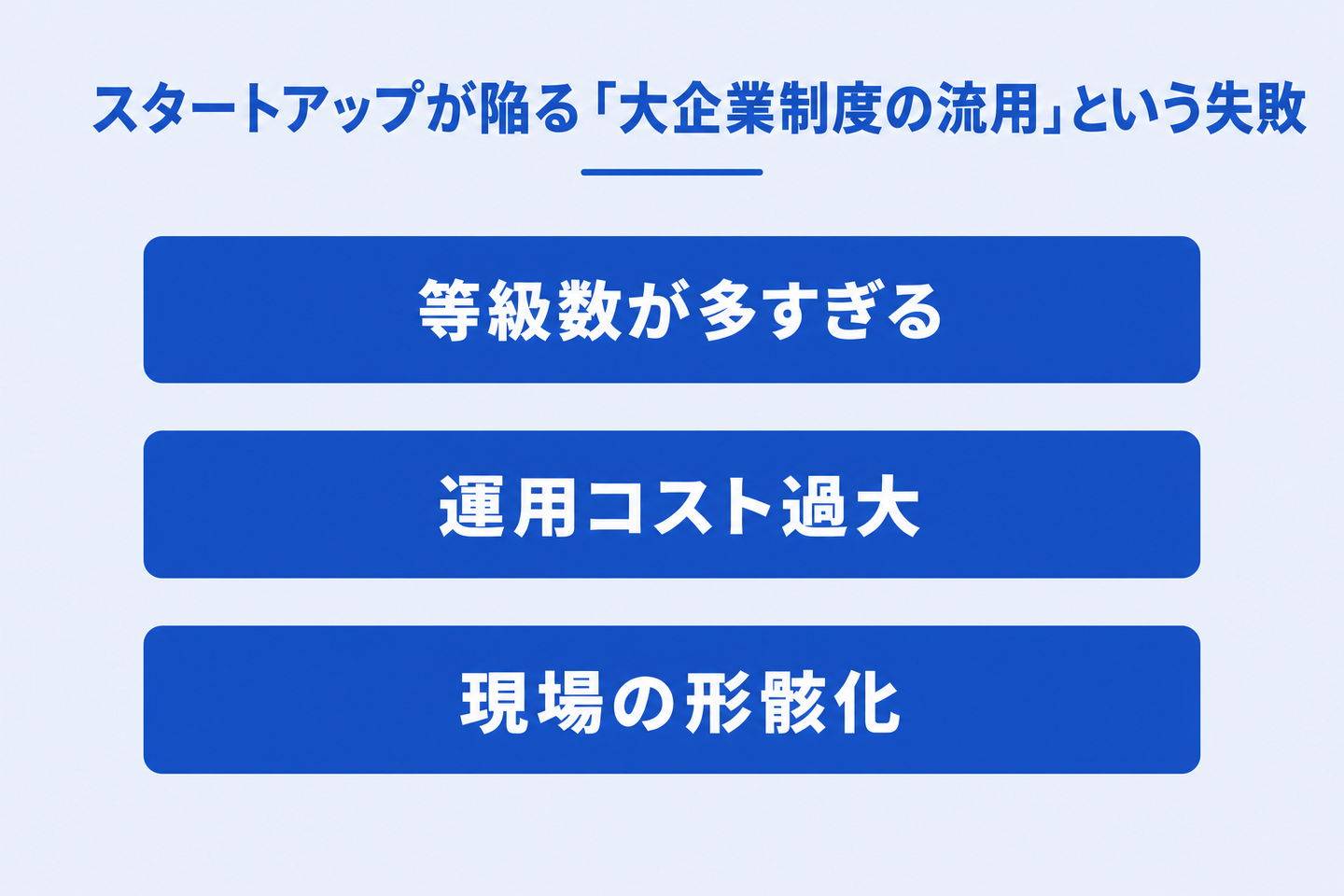 スタートアップが陥る「大企業制度の流用」という失敗