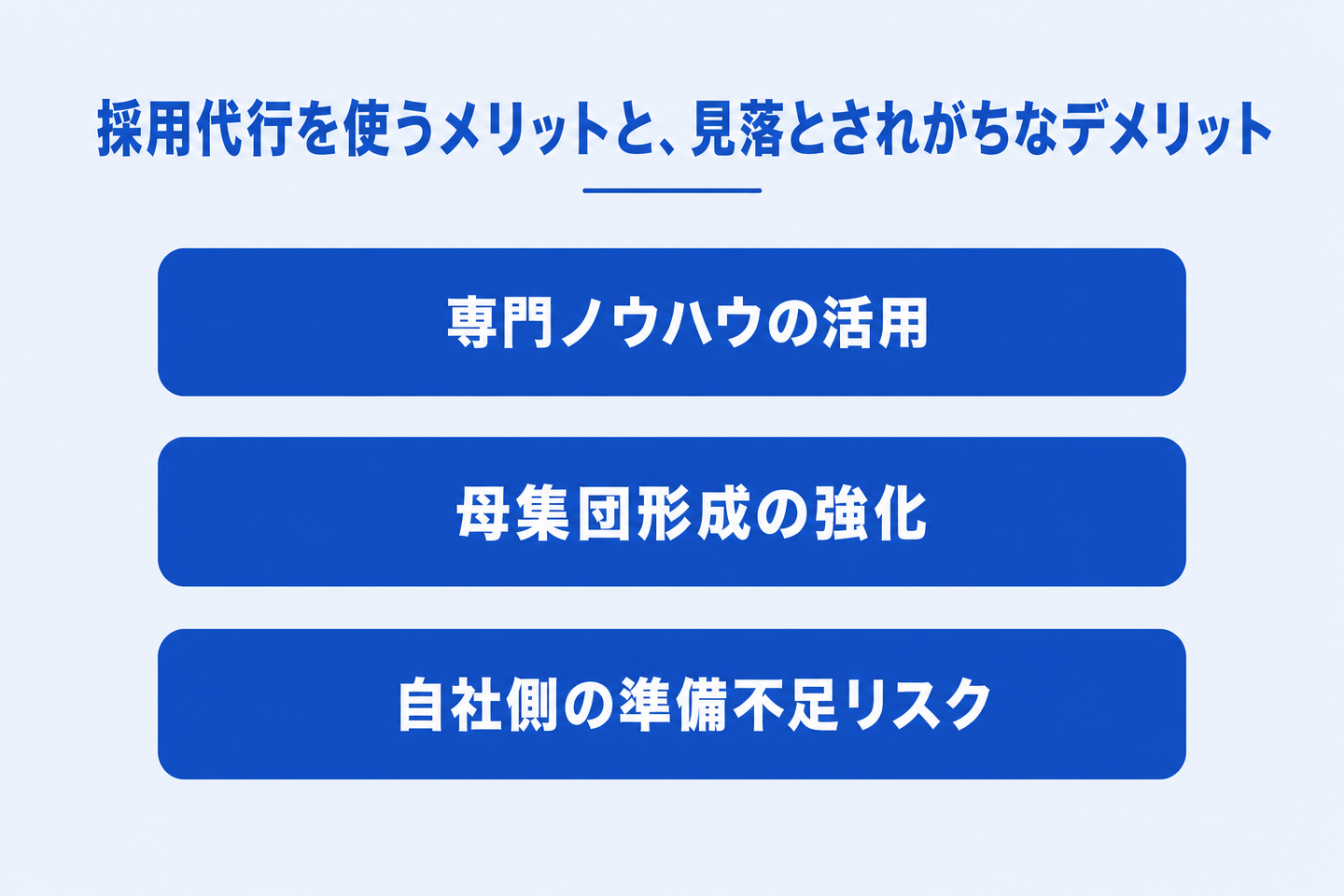 採用代行を使うメリットと、見落とされがちなデメリット