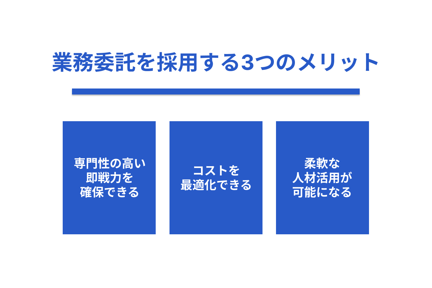 企業が業務委託を採用する3つのメリット