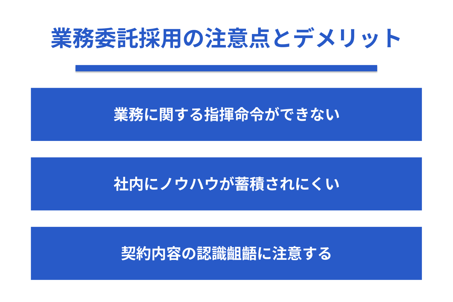 業務委託採用の注意点とデメリット