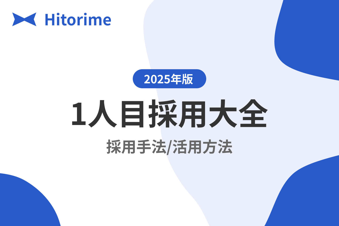 1人目採用大全 | Hitorime