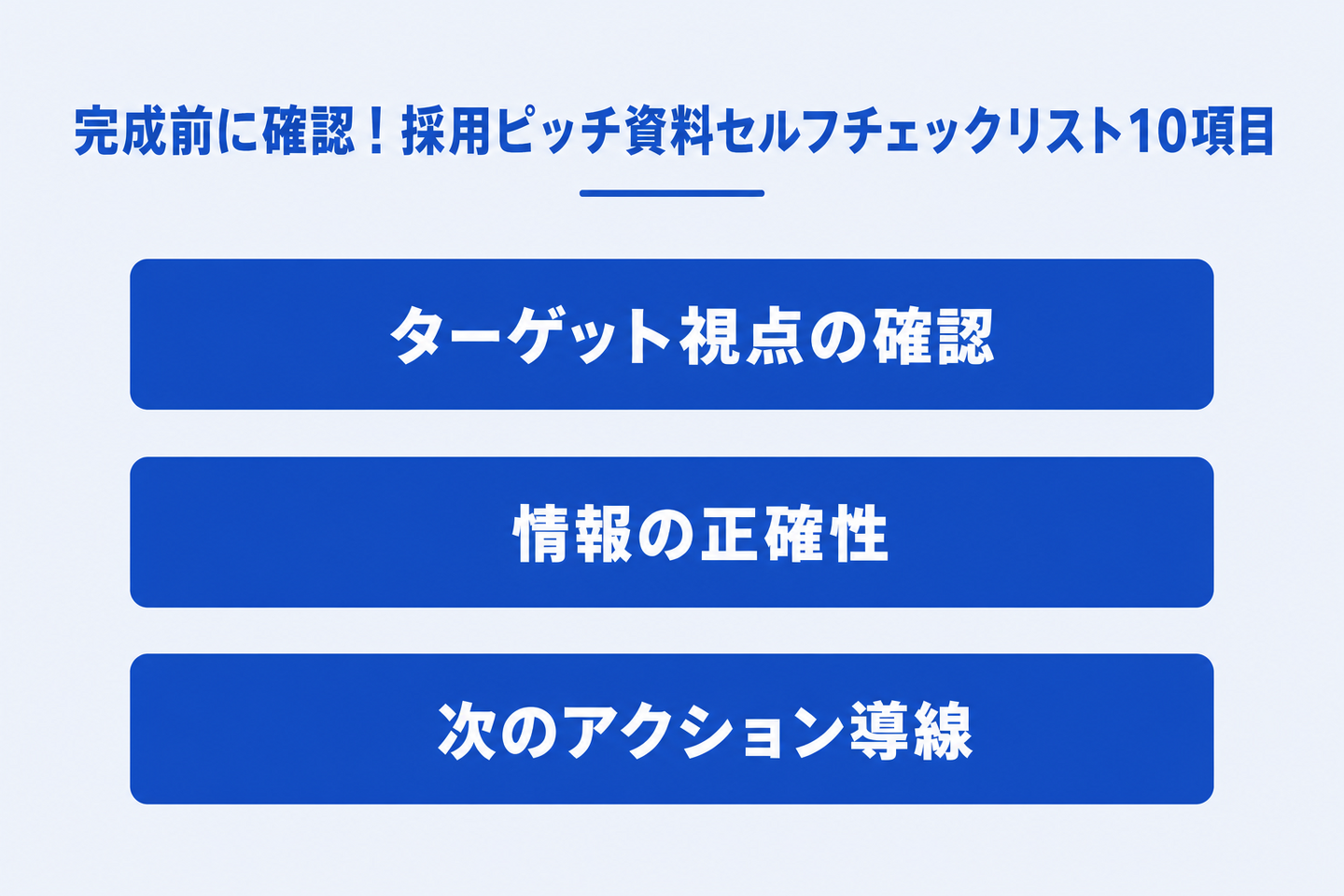 完成前に確認!採用ピッチ資料セルフチェックリスト10項目