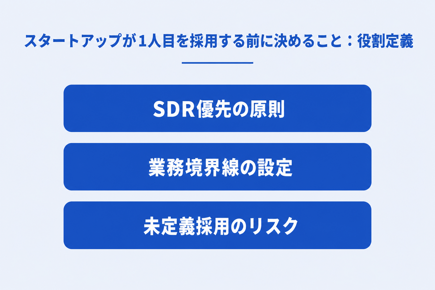 スタートアップが1人目を採用する前に決めること:役割定義