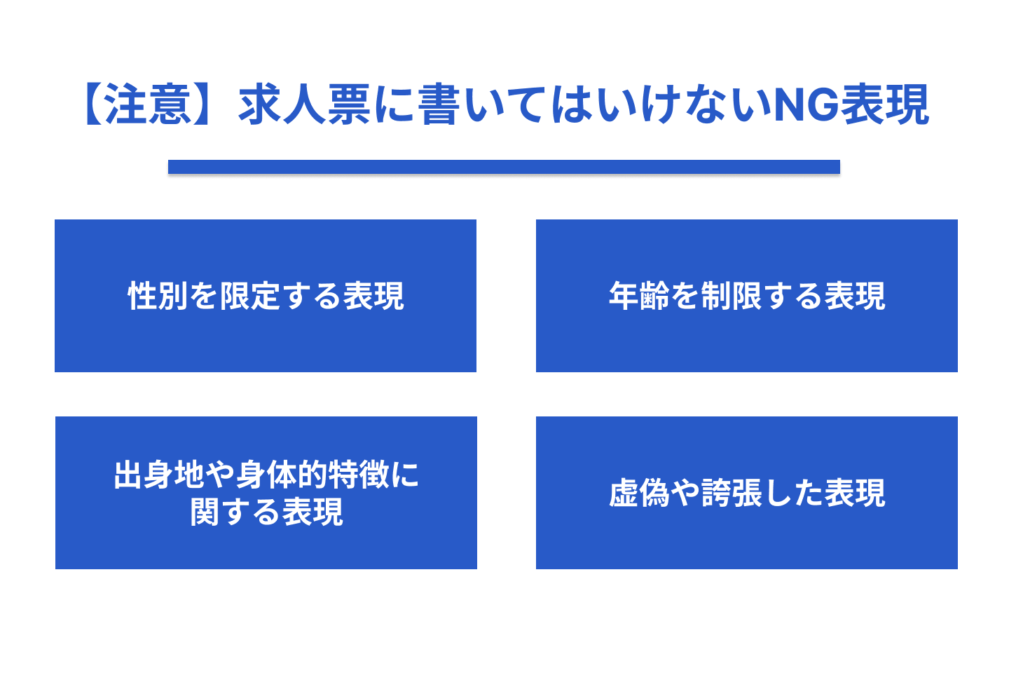【注意】求人票に書いてはいけないNG表現