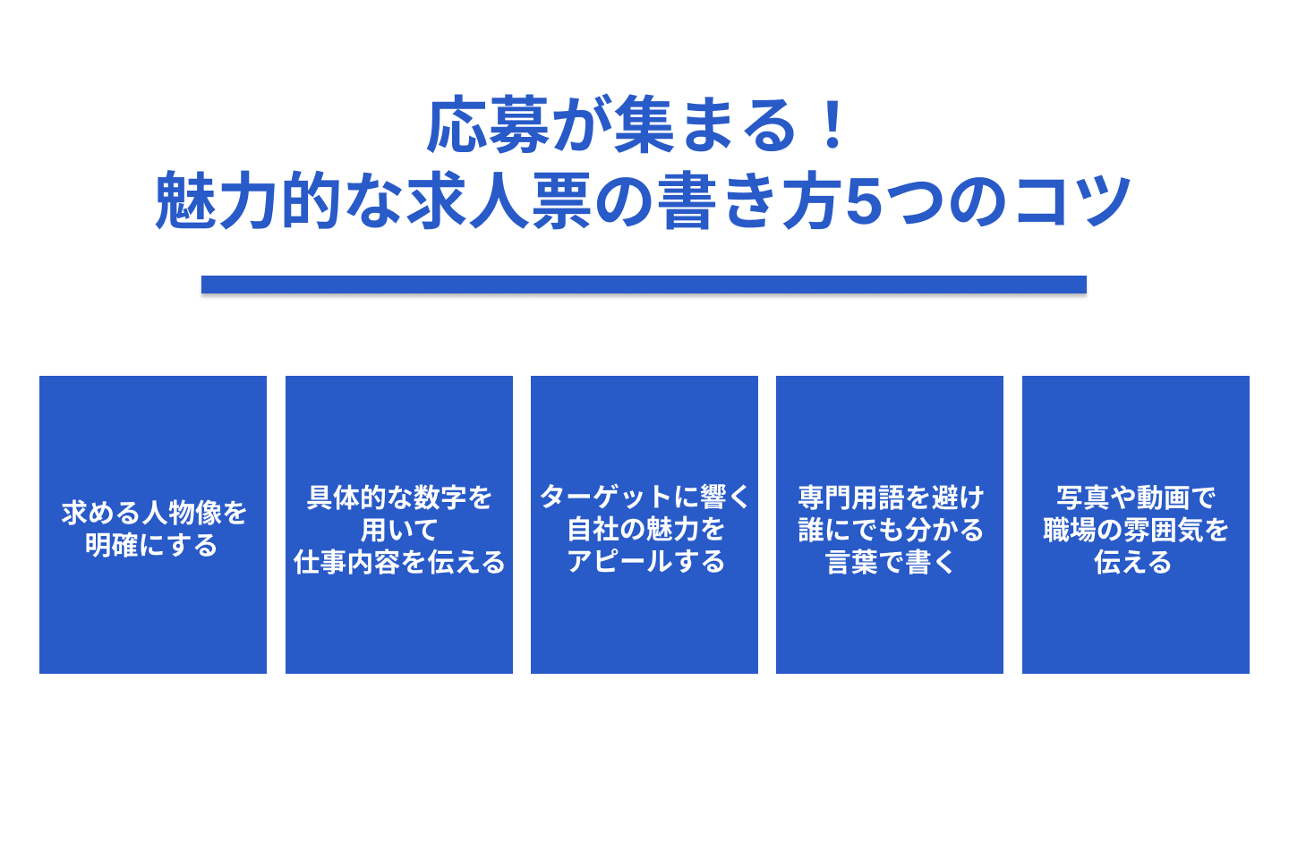 応募が集まる!魅力的な求人票の書き方5つのコツ