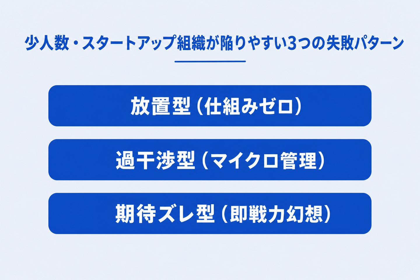 少人数・スタートアップ組織が陥りやすい3つの失敗パターン