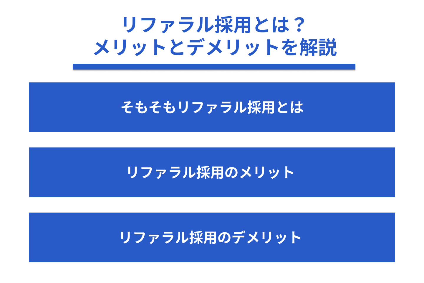 リファラル採用とは?メリットとデメリットを解説