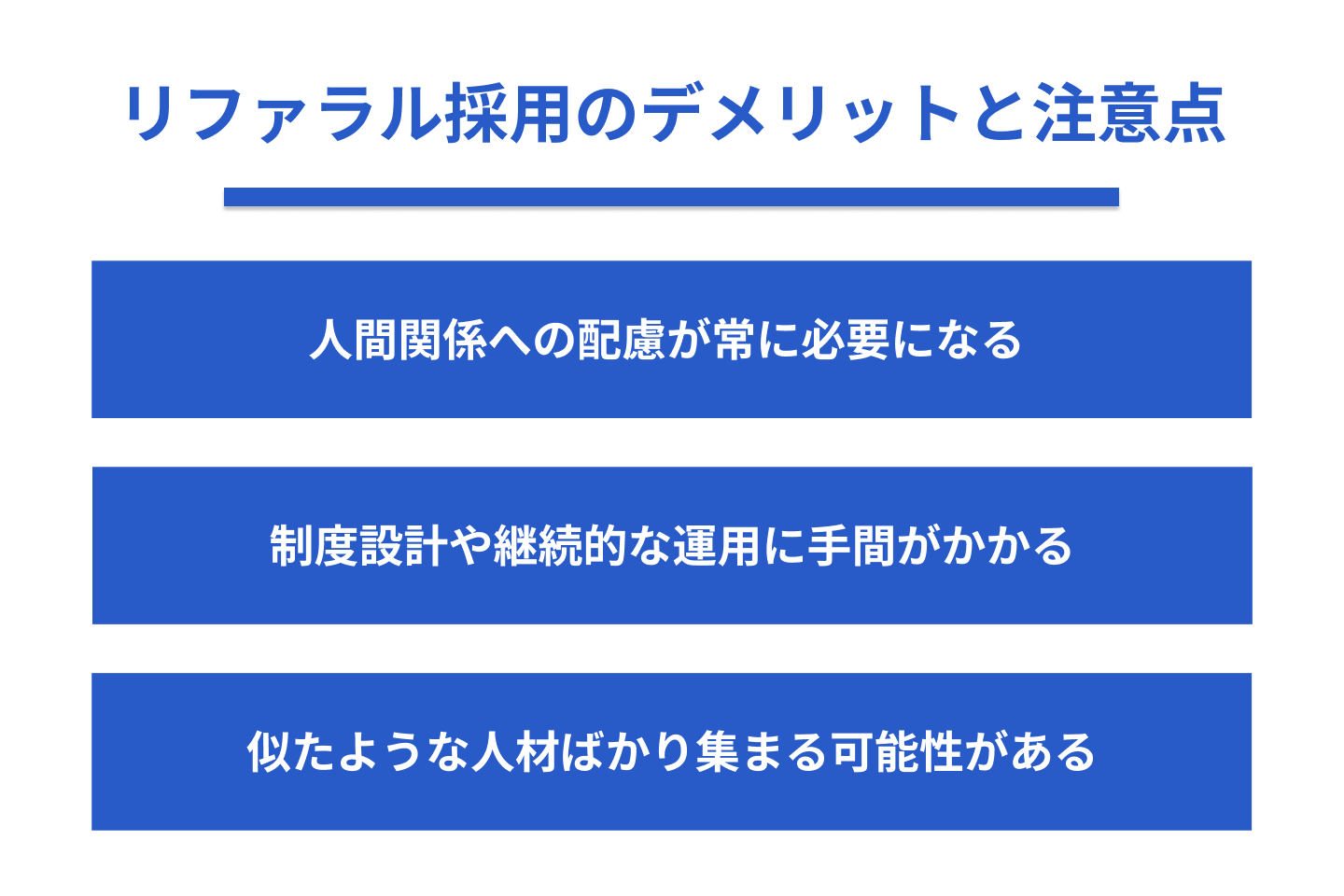 リファラル採用のデメリットと注意点