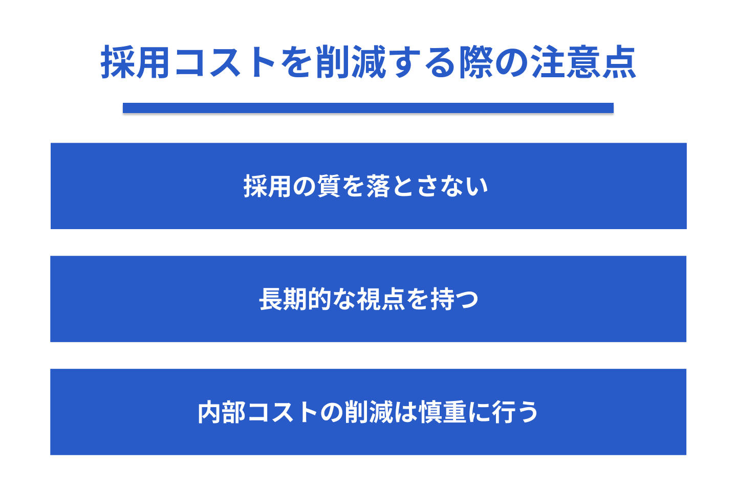 採用コスト削減する際の注意点
