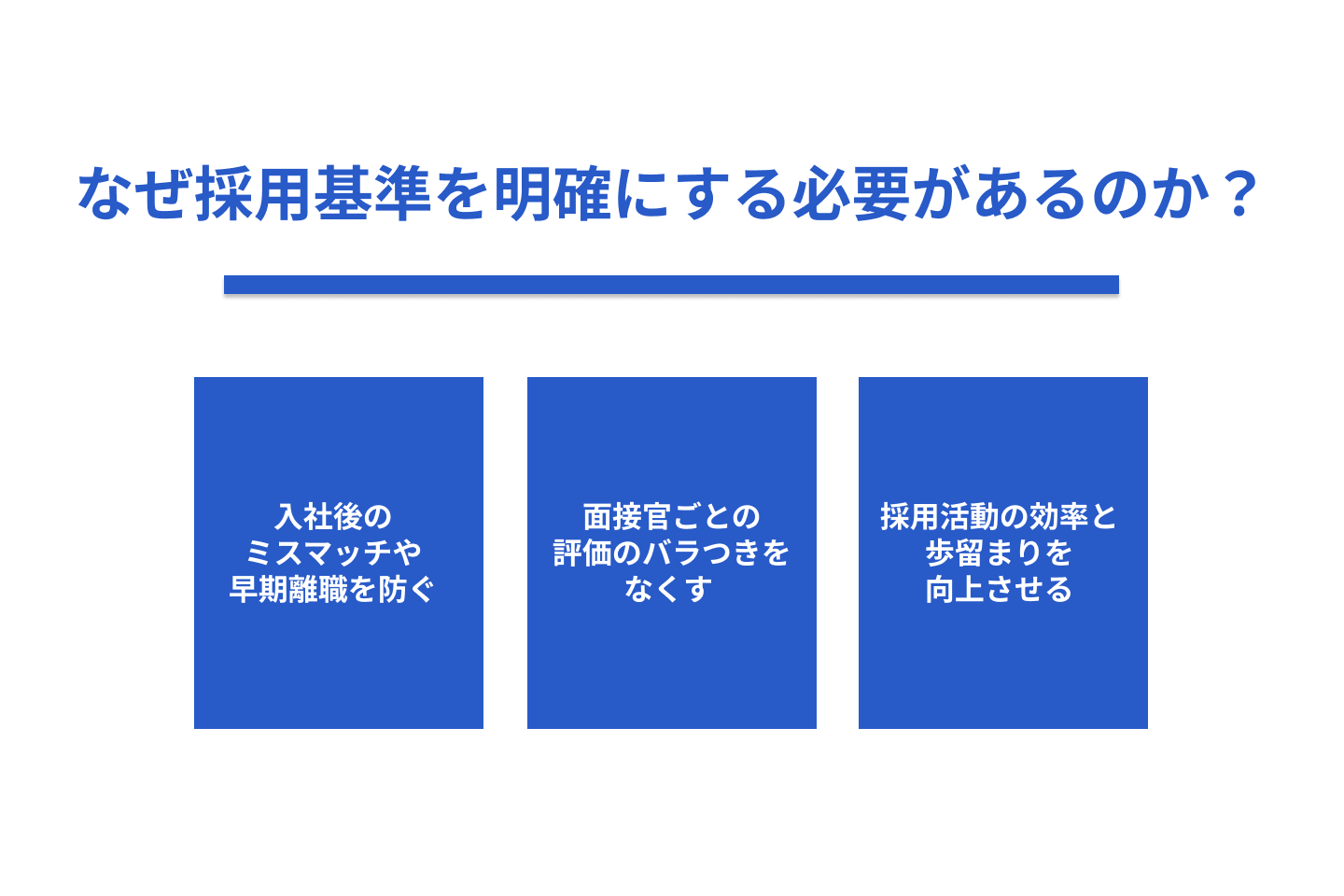 なぜ採用基準を明確にする必要があるのか?