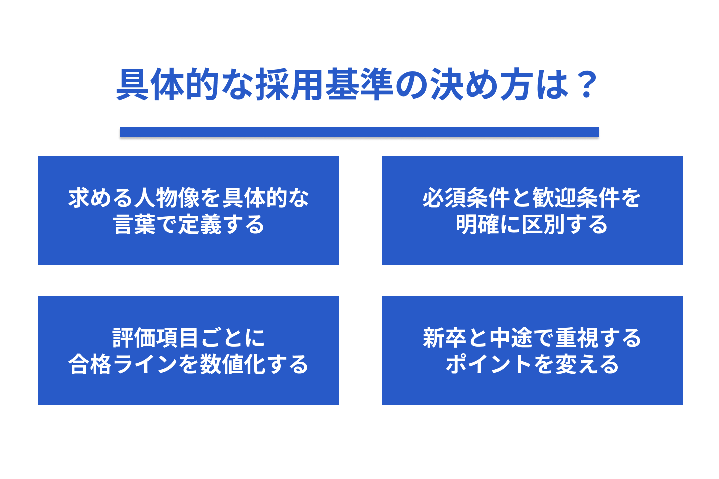 具体的な採用基準の決め方は?