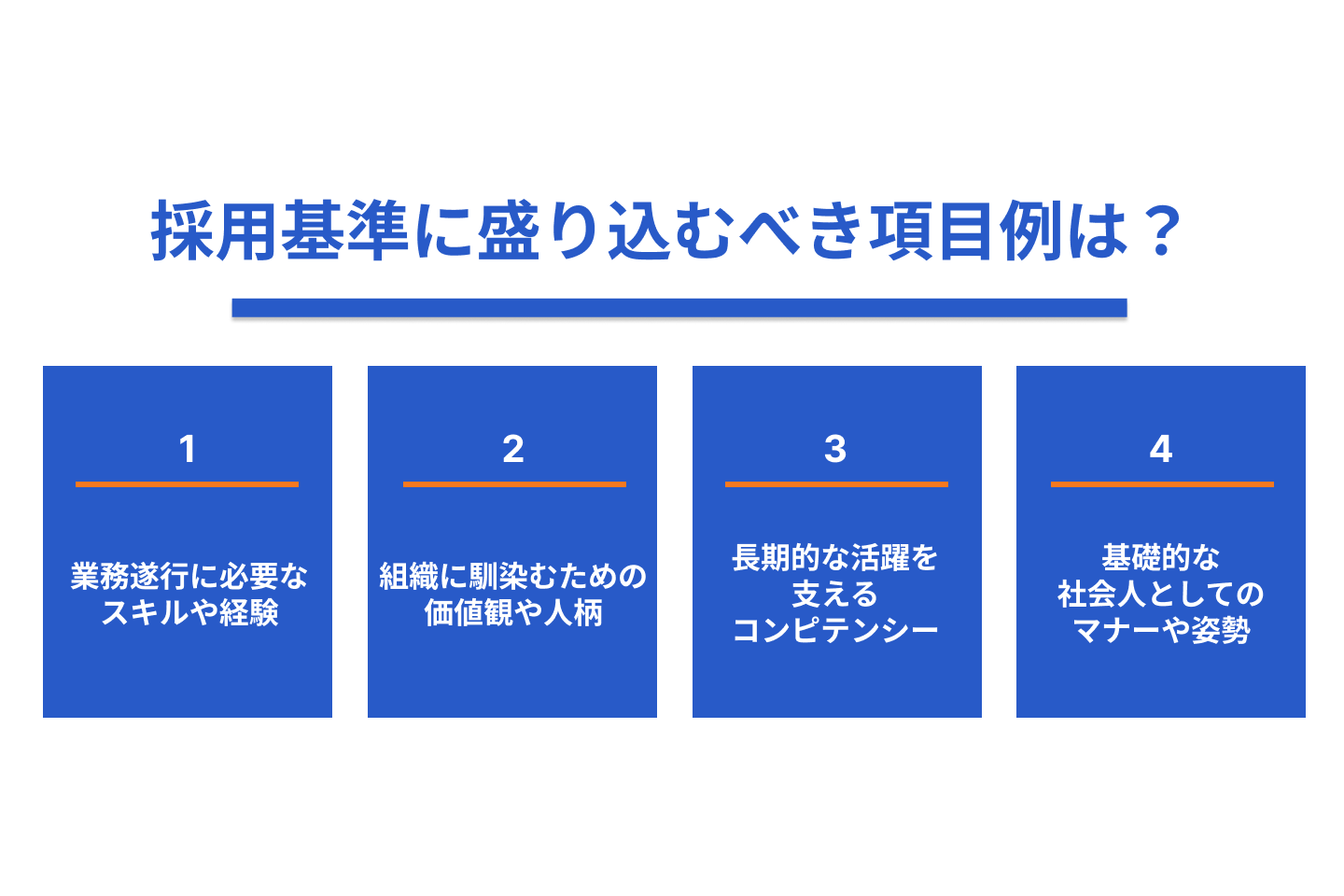 採用基準に盛り込むべき項目例は?