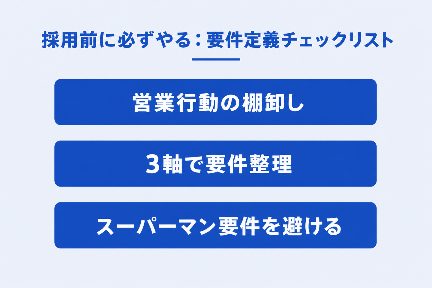 採用前に必ずやる:要件定義チェックリスト
