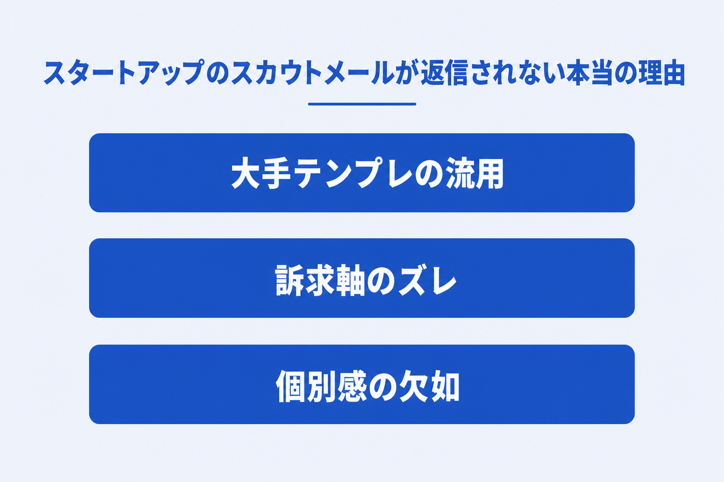 スタートアップのスカウトメールが返信されない本当の理由