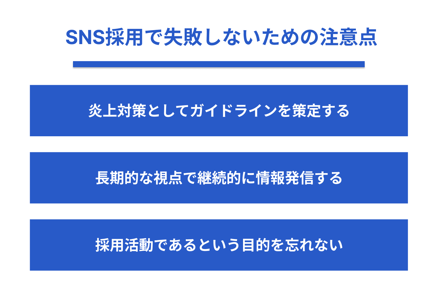 SNS採用で失敗しないための注意点