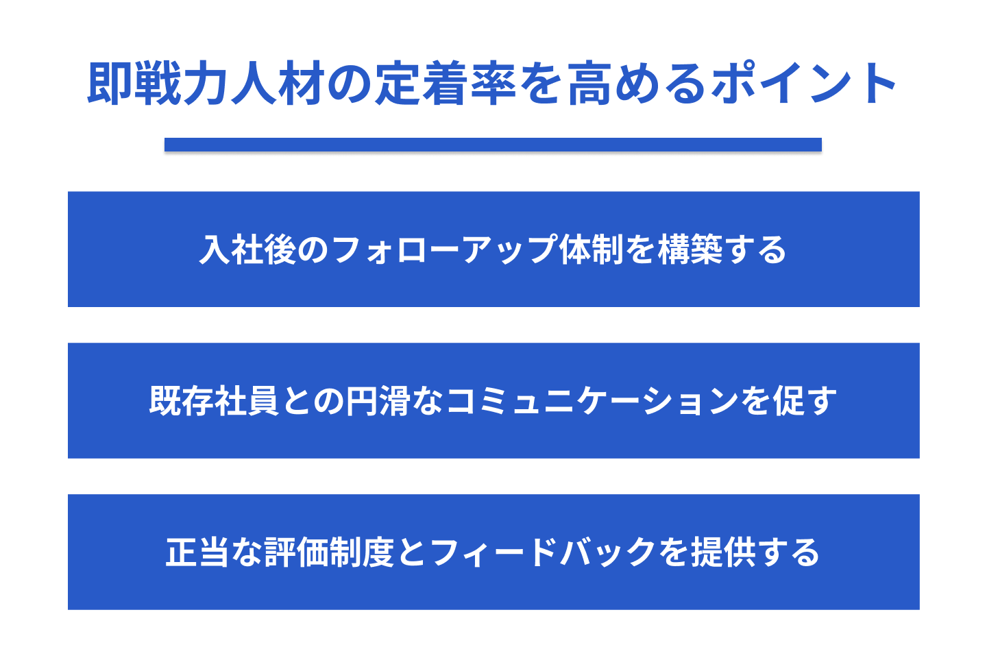 即戦力人材の定着率を高めるポイント