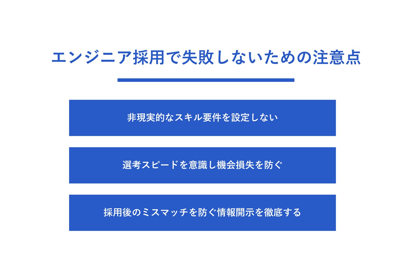 エンジニア採用で失敗しないための注意点