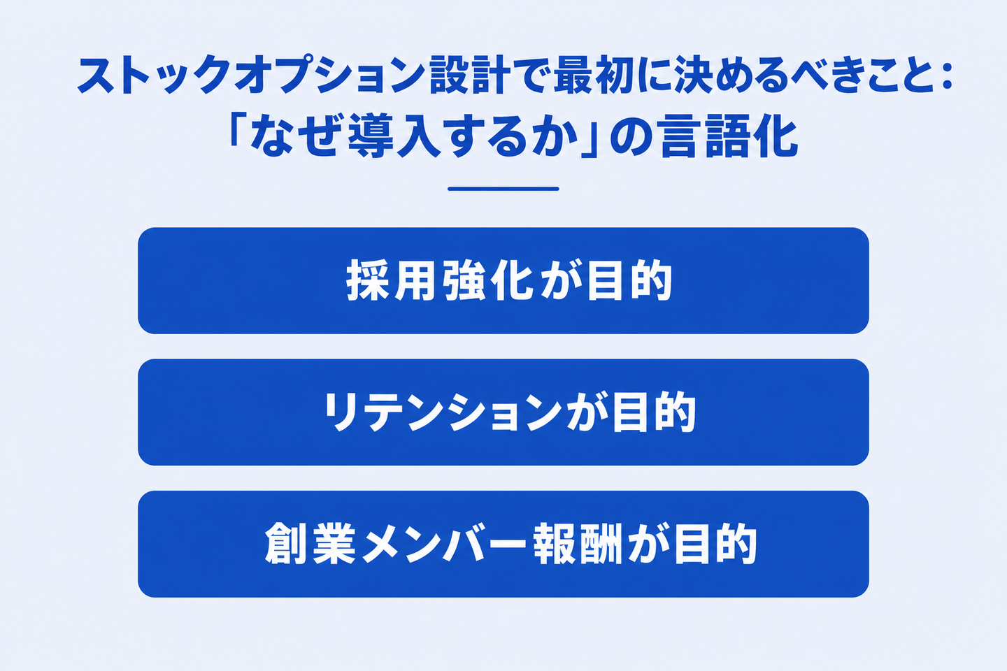 ストックオプション設計で最初に決めるべきこと:「なぜ導入するか」の言語化