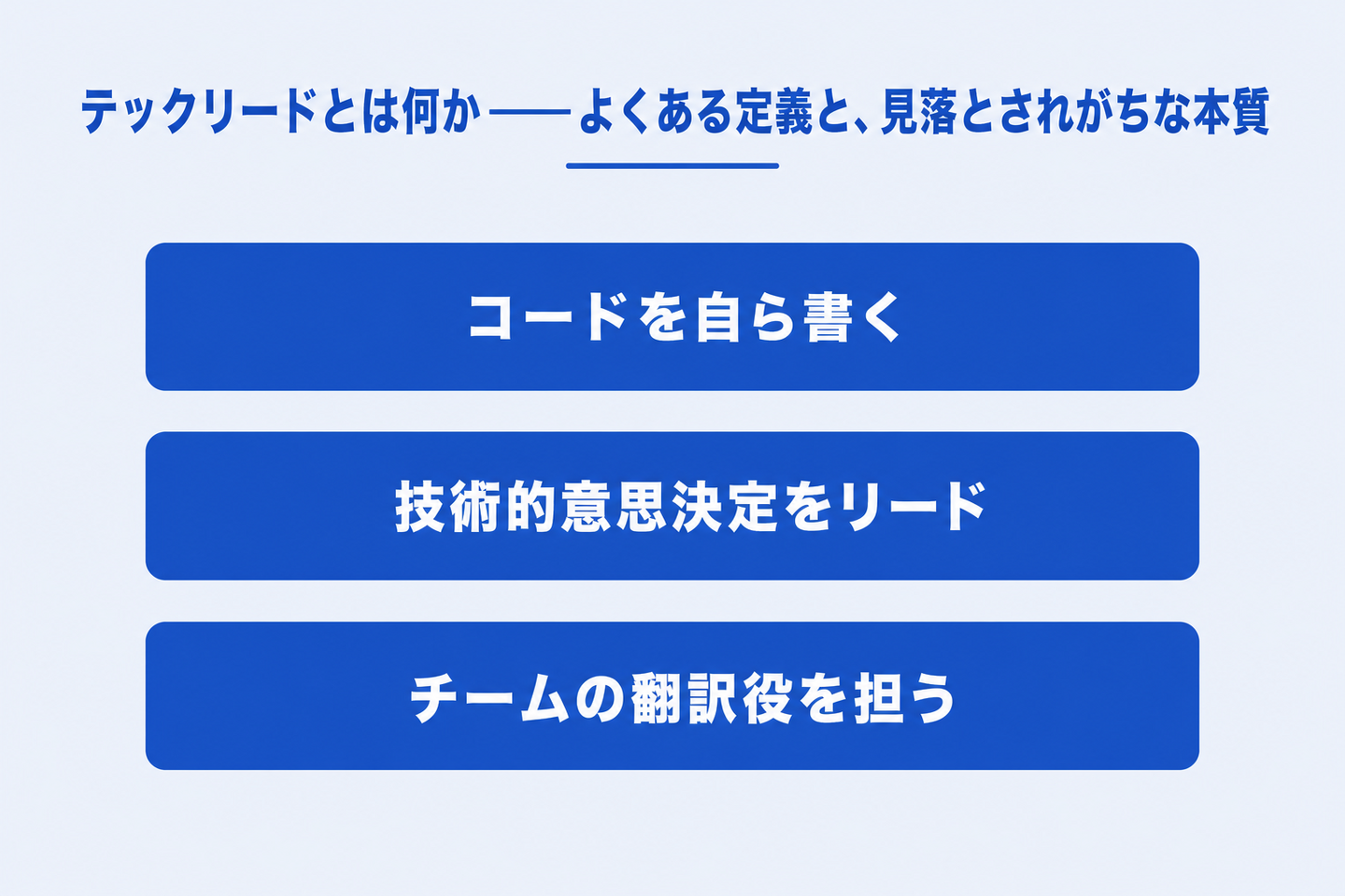 テックリードとは何か――よくある定義と、見落とされがちな本質