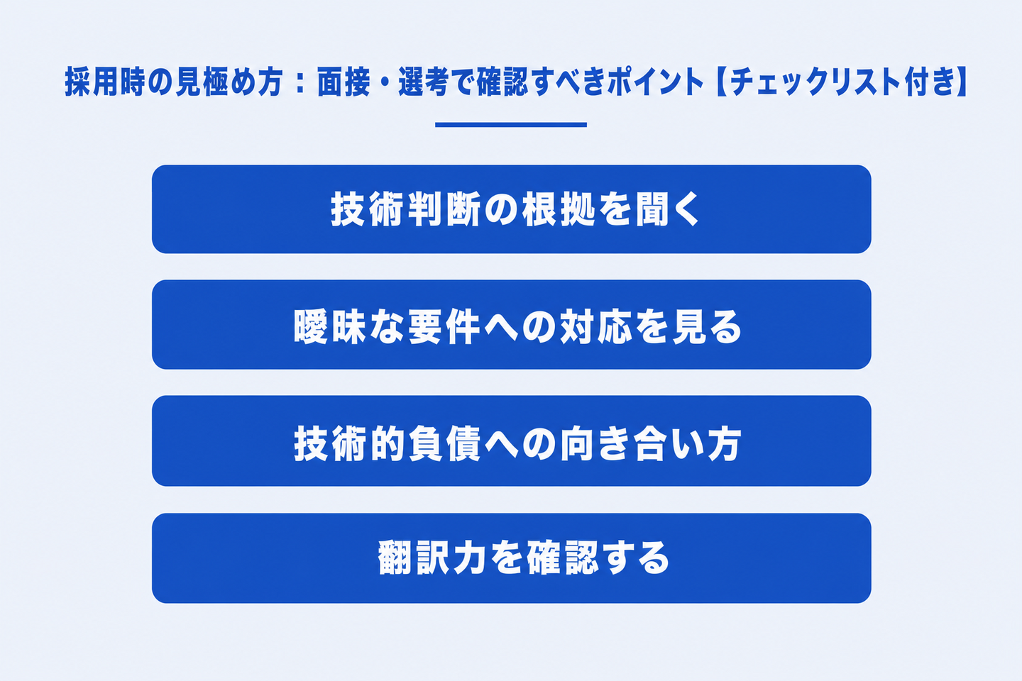 採用時の見極め方:面接・選考で確認すべきポイント【チェックリスト付き】